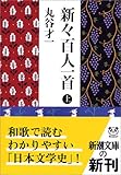 新々百人一首〈上〉