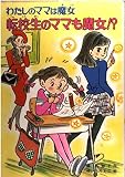 転校生のママも魔女 (こども童話館 70 わたしのママは魔女)