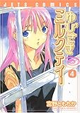ゆびさきミルクティー 4 (ジェッツコミックス) ゆびさきミルクティー 4 (ジェッツコミックス)