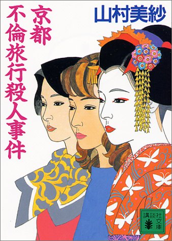山村美紗:京都不倫旅行殺人事件 (講談社文庫)