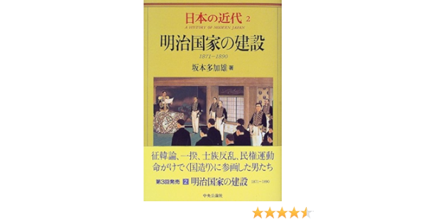 日本の近代 2 明治国家の建設 1871 1890 多加雄 坂本 本 通販 Amazon
