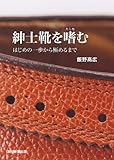 紳士靴を嗜む はじめの一歩から極めるまで