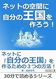 ネットの空間に自分の王国を作ろう！30分で読めるシリーズ