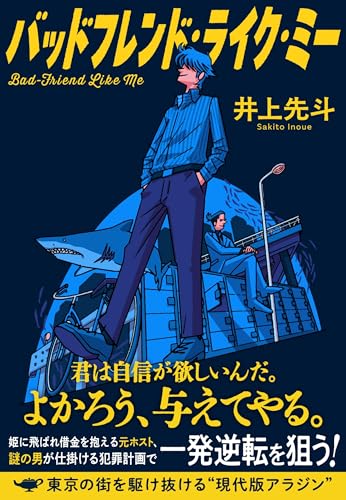 井上先斗:バッドフレンド・ライク・ミー