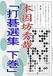 本因坊秀哉「打碁選集 下巻」: 囲碁実力アップ古典シリーズ024