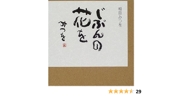 じぶんの花を 相田 みつを 本 通販 Amazon