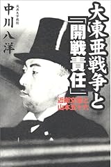 大東亜戦争と「開戦責任」―近衛文麿と山本五十六 単行本