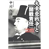大東亜戦争と開戦責任: 近衛文麿と山本五十六