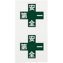 Amazon.co.jp: 日本緑十字社 ヘルメット用ステッカー HL-105 10枚1組