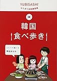 韓国食べ歩き (YUBISASHIなりきり会話練習帳)