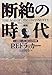 P.F. ドラッカー: 断絶の時代―いま起こっていることの本質