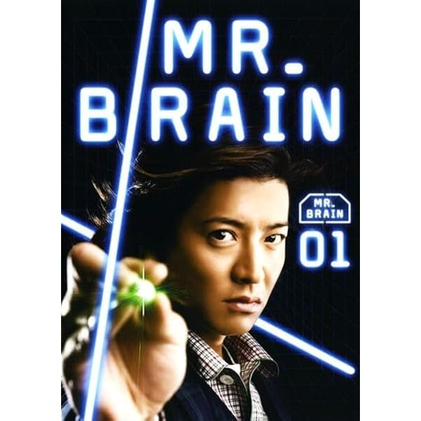 Amazon.co.jp: MR.BRAIN DVD-BOX : 木村拓哉, 綾瀬はるか, 水嶋ヒロ