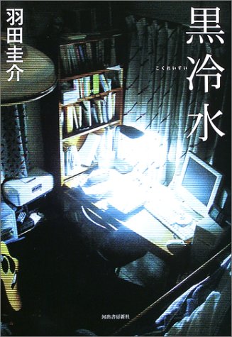 羽田圭介:黒冷水