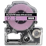 プリンタス キングジム用 テプラ PRO 互換 テープカートリッジ 強粘着 12mm 紫テープ 黒文字 SC12VW