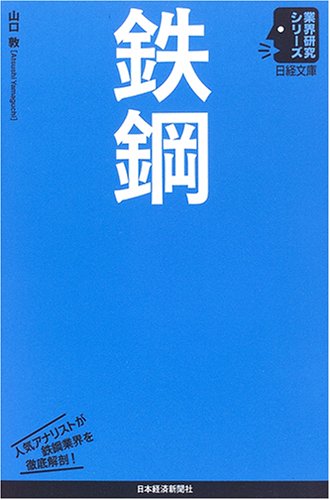 鉄鋼 (日経文庫―業界研究シリーズ) 鉄鋼 (日経文庫―業界研究シリーズ)