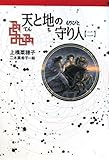 天と地の守り人〈第2部〉 (軽装版偕成社ポッシュ)