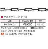 オンリーワン　アルミチェーン（1m）　MA2-AC01　価格は1m単価で商品は1本もので納品です