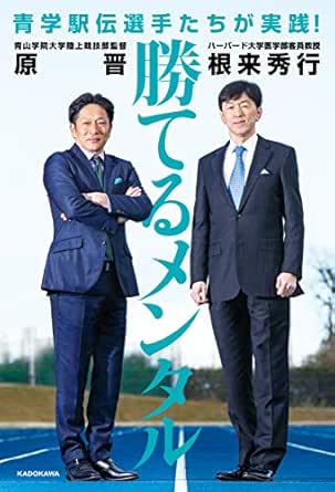 青学駅伝選手たちが実践 勝てるメンタル 原 晋 根来 秀行 スポーツ Kindleストア Amazon