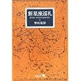 新星座巡礼 (中公文庫 の 4-11 BIBLIO)