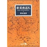 新星座巡礼 (中公文庫 の 4-11 BIBLIO)