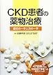 CKD患者の薬物治療―最初の一手と次の一手