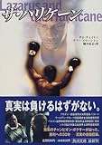 ザ・ハリケーン