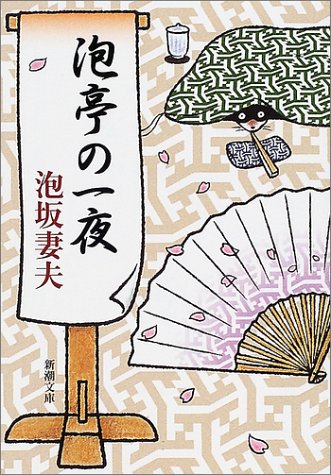 泡坂妻夫:泡亭の一夜 (新潮文庫)