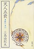 天人五衰