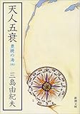 天人五衰―豊饒の海・第四巻 (新潮文庫)