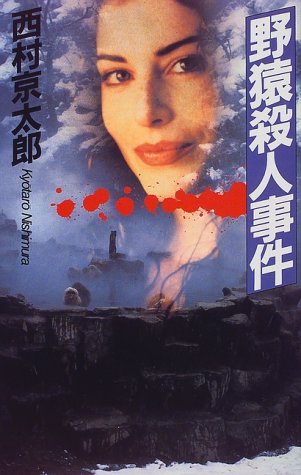 野猿殺人事件