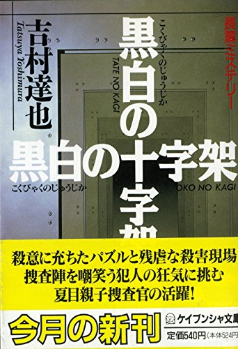黒白の十字架 (ケイブンシャ文庫)