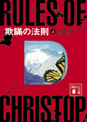 クリストファー・ライク:欺瞞の法則（上） (講談社文庫)