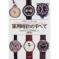 新品　Antique Collection 3 軍用時計大全 Antique Collection 軍用時計大全