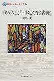 我が人生「日本点字図書館」 (障害とともに生きる)