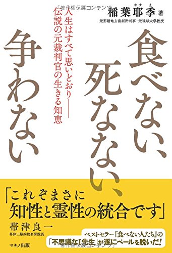 食べない、死なない、争わない (人生はすべて思いどおり－－伝説の元裁判官の生きる知恵)