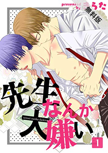 『先生なんか大嫌い』1巻