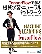 TensorFlowで学ぶ機械学習・ニューラルネットワーク