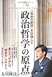 政治哲学の原点 (幸福の科学「大学シリーズ」 17)