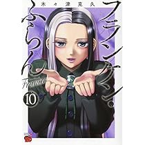 フランケン・ふらん Frantic 11 (11) (チャンピオンRED