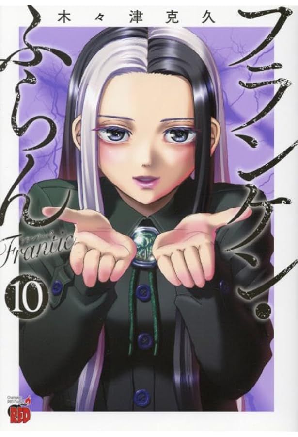 フランケン・ふらん Frantic 7 (7) (チャンピオンREDコミックス