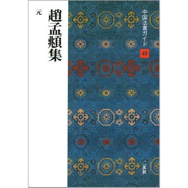 趙孟頫集[元] (中国法書選 49) | 趙孟頫 |本 | 通販 | Amazon