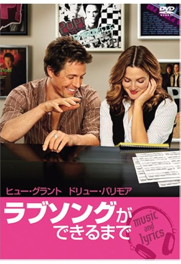 Amazon ラブソングができるまで 特別版 Dvd 映画