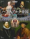 図説 ハプスブルク帝国 (ふくろうの本)