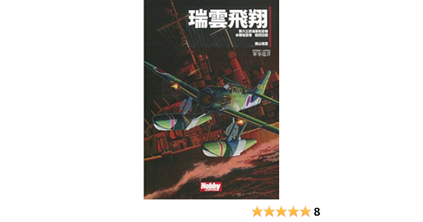 瑞雲飛翔 Hobby Japan軍事選書 瑞雲 梶山 本 通販 Amazon