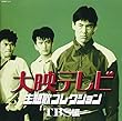 大映テレビ主題歌コレクション~TBS編~