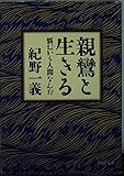 親鸞と生きる: 悩むから人間なんだ (PHP文庫 き 2-6)