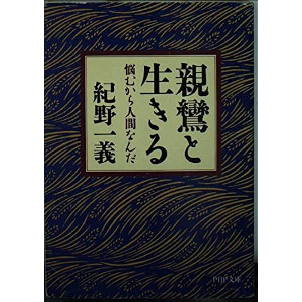 わが親鸞 (PHP文庫 キ 2-3) | 紀野 一義 |本 | 通販 | Amazon 
