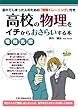 高校の物理をイチからおさらいする本 [電磁気編]