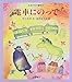 電車にのって [教科書にでてくる日本の名作童話(第2期)]