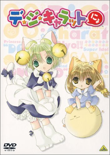 デ・ジ・キャラットにょ(1) Limited SPECIAL | コゲどんぼ | オリコン